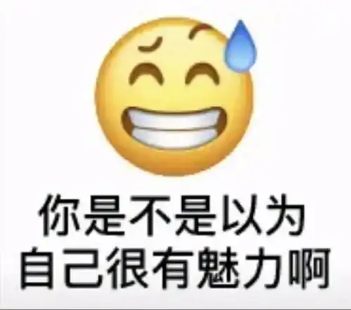  阴阳怪气表情包