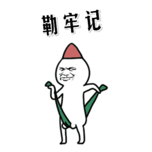  莆田方言表情包
