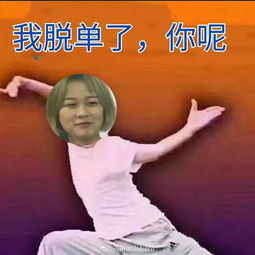  恶搞朋友照片p成表情包系列笑出腹肌哈哈哈哈哈哈哈