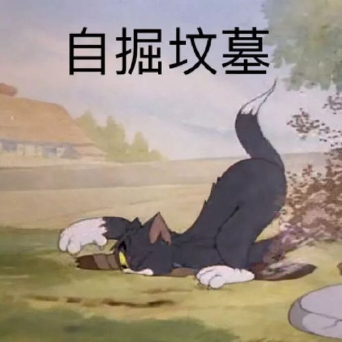  猫和老鼠表情包爷青回