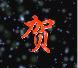 带贺字的微信头像