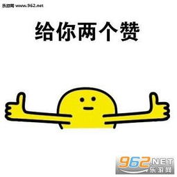  给你一个拐来拐去的赞图片给你一个拐弯的赞表情包下载乐游网游戏下载