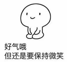 那好吧表情包保持微笑