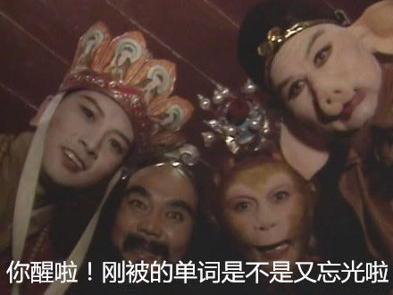  你醒啦西游记表情包