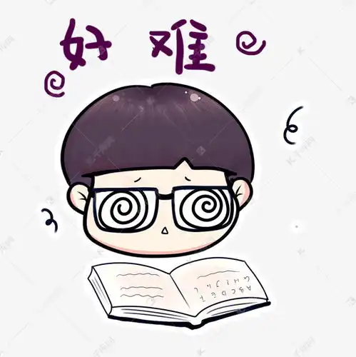  好难儿童节表情包奇奇系列素材图片免费下载千库网