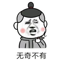  无奇不有带字的图片微信头像图片大全