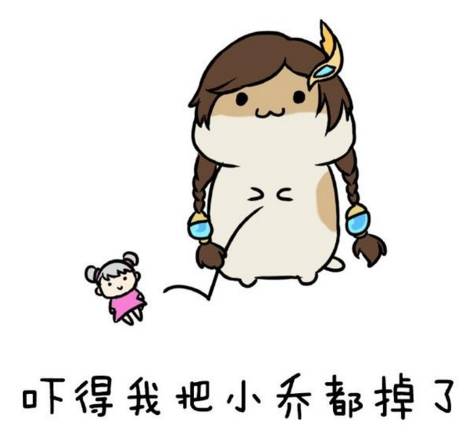  王者荣耀吓的我xx都掉了表情包