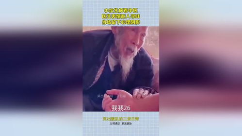  小伙生病看中医,医生表情耐人寻味,当场留下心理阴影
