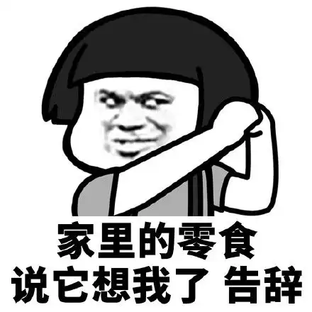  蘑菇头告辞九连表情包