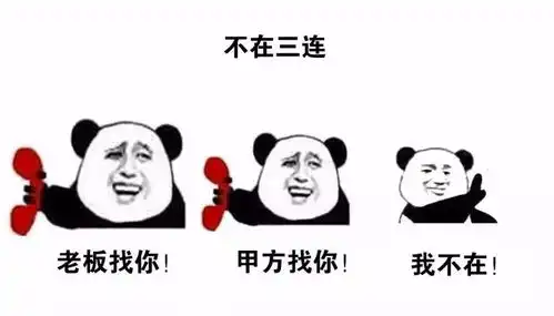  如果有人找你免费做设计,把这套表情包发给他
