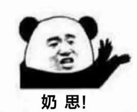  熊猫头表情包合集有没有分手的小姐姐,我可以接盘