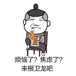  金馆长卫龙辣条表情包