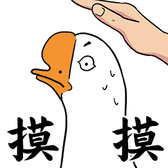 起飞表情包然鹅