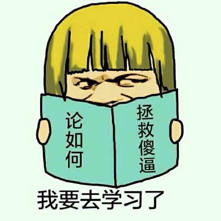  百科全书表情包图片合集