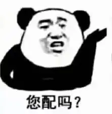  您配吗表情包您配吗微信表情包您配吗qq表情包发表情fabiaoqing.com