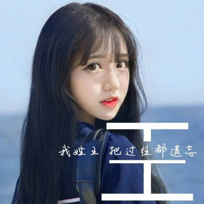  带王字的专属图片2020新版微信王姓头像高清图