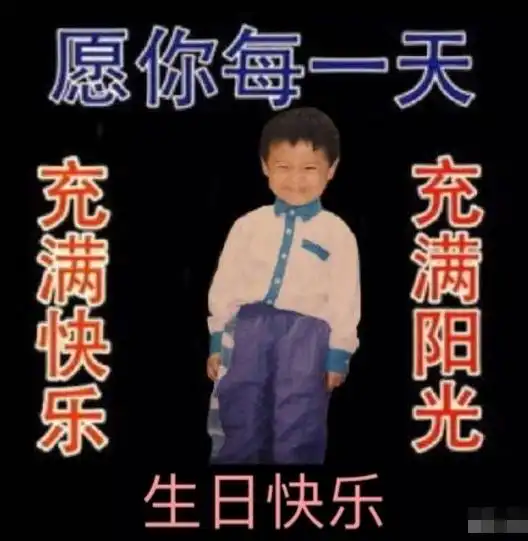 生日配图搞笑表情包生日