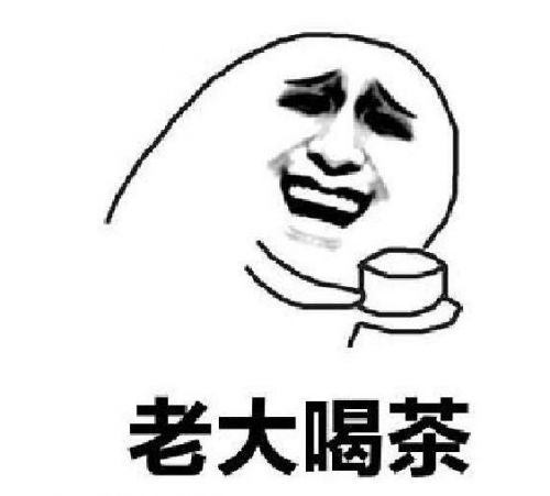 给大佬递茶表情包gif表