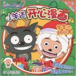  喜羊羊与灰太狼小羊迷开心漫画7羊羊的