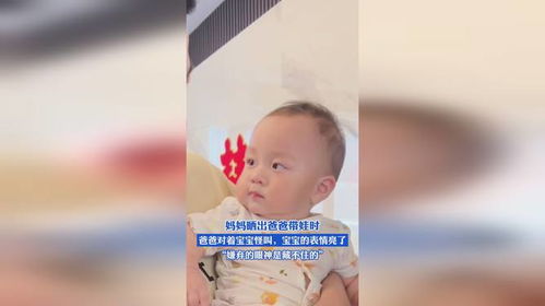  妈妈晒出爸爸带娃时,爸爸对着宝宝怪叫,宝宝的表情亮了