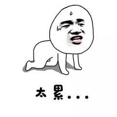 宝宝好累表情包图片沙雕