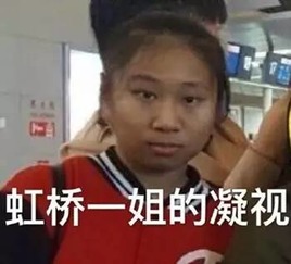  虹桥一姐是下一个凤姐虹桥一姐有没有火的潜力