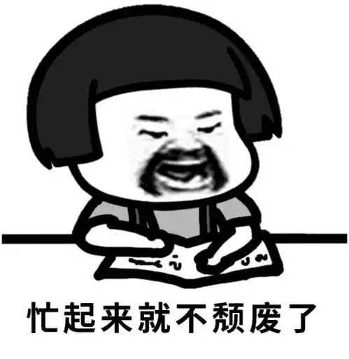  拯救节后所有不开心开工解闷大法