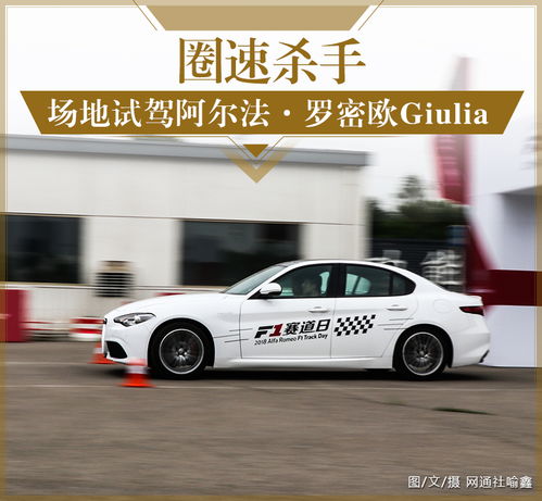  圈速杀手场地试驾阿尔法罗密欧giulia280hp