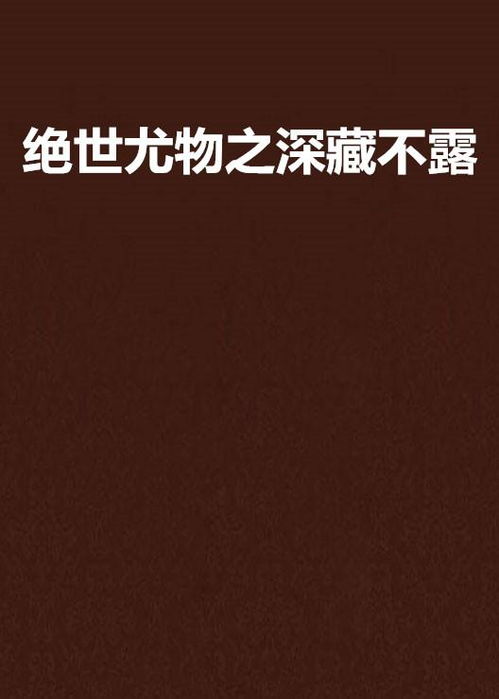  绝世尤物之深藏不露