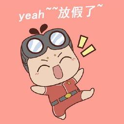  放假啦表情包合集