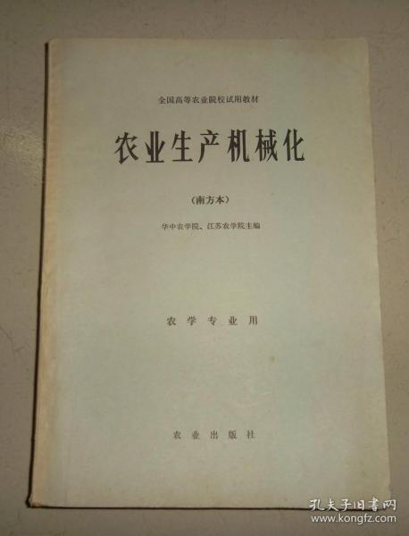  农业生产机械化南方本品见图有十几页带字迹划线