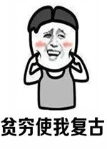  贫穷使我复古肥胖让我嘻哈表情包好玩吗贫穷使我复古肥胖让我嘻哈表情包怎么玩用户评论