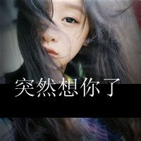  突然想你了