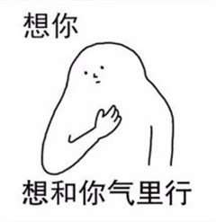  带乡音的想你表情包分享想写轰信给你表情包大全