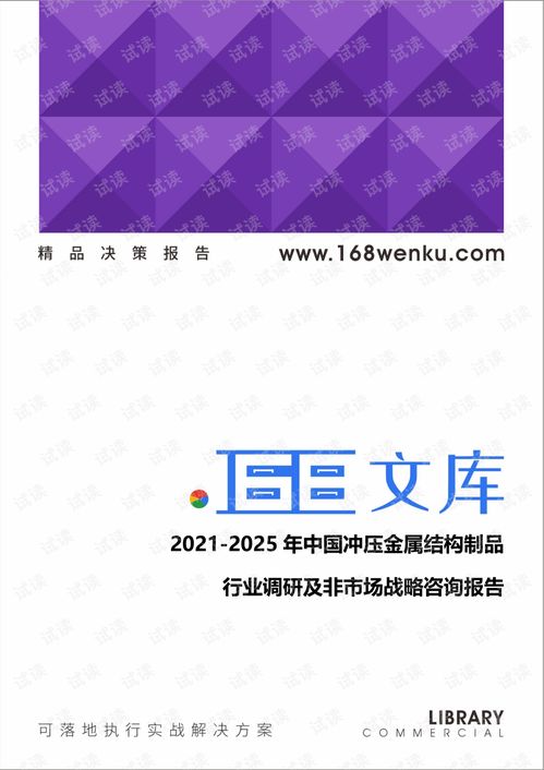  20212025年中国冲压金属结构制品行业调研及非市场战略战略咨询报告.pdf