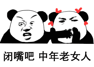  熊猫头表情包i我感觉你不想活了