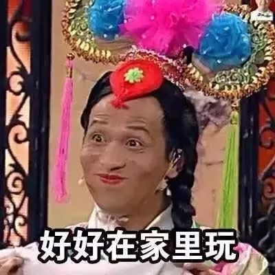  教你回家后和老妈斗智斗勇