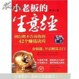  正版小老板的生意经同行绝不告诉你的42个赚钱诀窍
