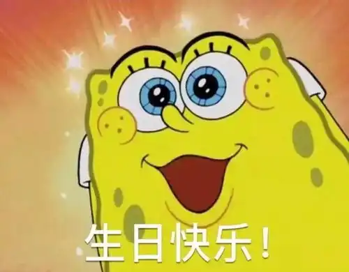 生日配图搞笑表情包自夸