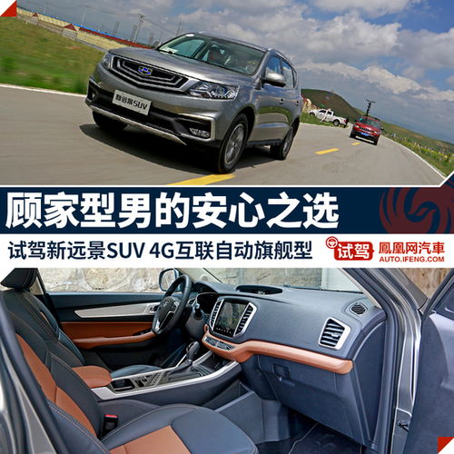  顾家型男的安心之选试驾吉利新远景suv