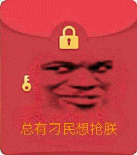  假红包表情包