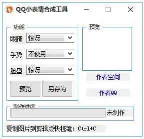  qq小表情合成工具qq小表情合成工具下载1.0绿色版河东下载站