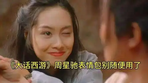  大话西游周星驰表情包别随便用了