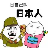  日本鬼子八嘎表情包