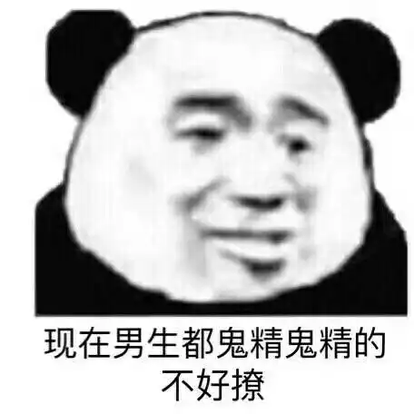  熊猫头表情包我看你是土狗打饱嗝屎吃多了