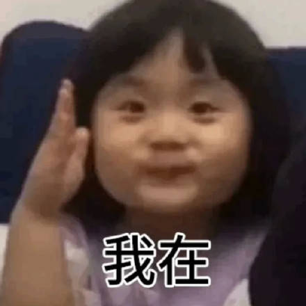  萌娃蜜糖举手表情包