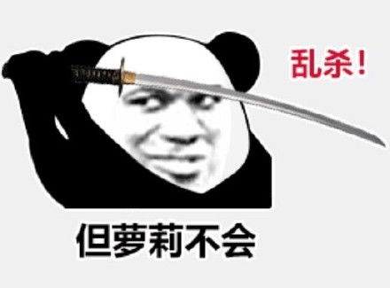  熊猫头表情包男人只会影响我拔剑的速度
