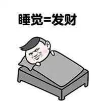  睡觉了别打扰我头像微信头像图片大全