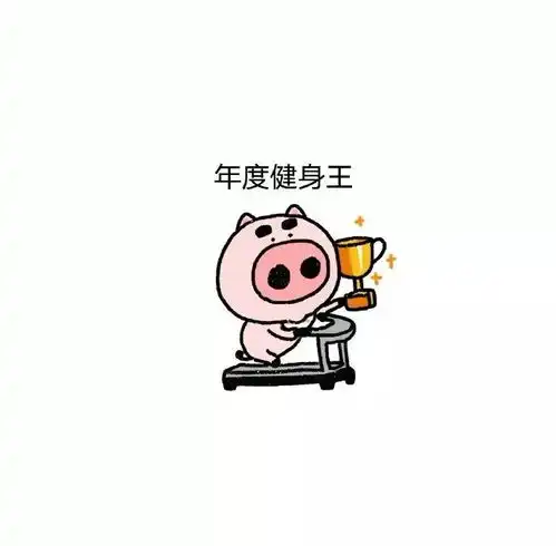 表情包丨你的年度奖杯到手了没