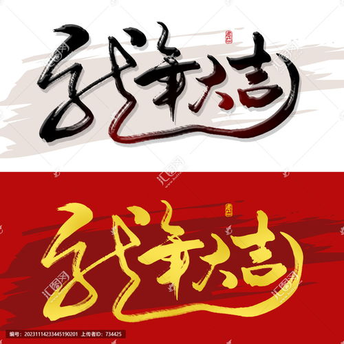  龙年大吉,书法字体,字体设计,设计模板,汇图网